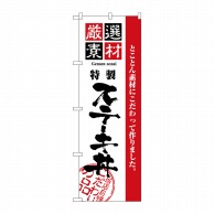 P・O・Pプロダクツ のぼり  2435　厳選素材ステーキ丼 1枚（ご注文単位1枚）【直送品】