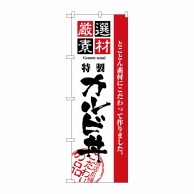 P・O・Pプロダクツ のぼり  2436　厳選素材カルビ丼 1枚（ご注文単位1枚）【直送品】