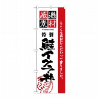 P・O・Pプロダクツ のぼり  H-2437　厳選素材鮭イクラ丼 1枚（ご注文単位1枚）【直送品】