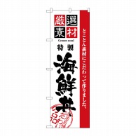 P・O・Pプロダクツ のぼり  2438　厳選素材海鮮丼 1枚（ご注文単位1枚）【直送品】