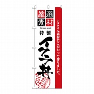 P・O・Pプロダクツ のぼり  2439　厳選素材イクラ丼 1枚（ご注文単位1枚）【直送品】