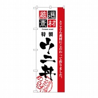 P・O・Pプロダクツ のぼり  2440　厳選素材ウニ丼 1枚（ご注文単位1枚）【直送品】