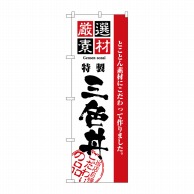 P・O・Pプロダクツ のぼり  H-2441　厳選素材三色丼 1枚（ご注文単位1枚）【直送品】