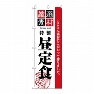 P・O・Pプロダクツ のぼり  2442　厳選素材昼定食 1枚（ご注文単位1枚）【直送品】