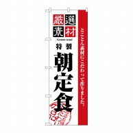 P・O・Pプロダクツ のぼり  2443　厳選素材朝定食 1枚（ご注文単位1枚）【直送品】