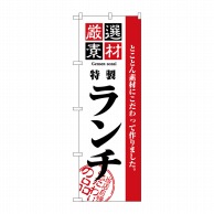 P・O・Pプロダクツ のぼり 厳選素材 ランチ No.2444 1枚（ご注文単位1枚）【直送品】