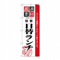 P・O・Pプロダクツ のぼり  2445　厳選素材日替ランチ 1枚（ご注文単位1枚）【直送品】