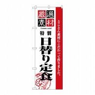 P・O・Pプロダクツ のぼり 厳選素材 日替り定食 No.2446 1枚（ご注文単位1枚）【直送品】