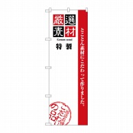 P・O・Pプロダクツ のぼり  H-2447　厳選素材　無地 1枚（ご注文単位1枚）【直送品】