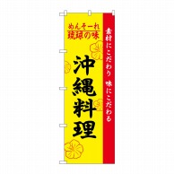 P・O・Pプロダクツ のぼり  2448　琉球の味沖縄料理 1枚（ご注文単位1枚）【直送品】