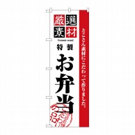 P・O・Pプロダクツ のぼり 厳選素材 お弁当 No.2452 1枚（ご注文単位1枚）【直送品】