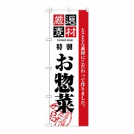 P・O・Pプロダクツ のぼり  2453　厳選素材お惣菜 1枚（ご注文単位1枚）【直送品】