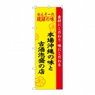 P・O・Pプロダクツ のぼり  2457　琉球の味　沖縄の味と古酒泡盛 1枚（ご注文単位1枚）【直送品】