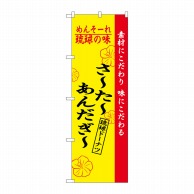 P・O・Pプロダクツ のぼり  2471　琉球の味さーたーあんだぎー 1枚（ご注文単位1枚）【直送品】