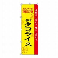 P・O・Pプロダクツ のぼり  2472　琉球の味タコライス 1枚（ご注文単位1枚）【直送品】