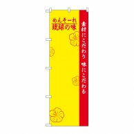 P・O・Pプロダクツ のぼり  H-2473　琉球の味　無地 1枚（ご注文単位1枚）【直送品】