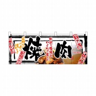 P・O・Pプロダクツ フルカラーのれん  2501　焼肉 1枚（ご注文単位1枚）【直送品】