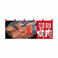 P・O・Pプロダクツ フルカラーのれん  2503　焼肉 1枚（ご注文単位1枚）【直送品】