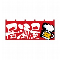 P・O・Pプロダクツ のれん 居酒屋 No.2506 1枚（ご注文単位1枚）【直送品】