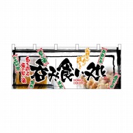 P・O・Pプロダクツ フルカラーのれん  2509　呑み食い処 1枚（ご注文単位1枚）【直送品】