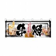 P・O・Pプロダクツ フルカラーのれん  2513　串焼 1枚（ご注文単位1枚）【直送品】