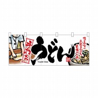 P・O・Pプロダクツ フルカラーのれん  2526　うどん 1枚（ご注文単位1枚）【直送品】