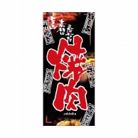 P・O・Pプロダクツ 店頭幕 ハンプ 2539　焼肉 1枚（ご注文単位1枚）【直送品】