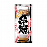 P・O・Pプロダクツ 店頭幕 ハンプ 2543　串焼 1枚（ご注文単位1枚）【直送品】