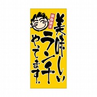 P・O・Pプロダクツ 店頭幕 ハンプ 2547　ランチ 1枚（ご注文単位1枚）【直送品】