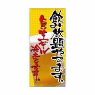 P・O・Pプロダクツ 店頭幕 厚手トロマット 2552　飲み放題やってます 1枚（ご注文単位1枚）【直送品】