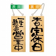 P・O・Pプロダクツ 木製サイン 小縦 営業中/本日定休日 No.2573 1個（ご注文単位1個）【直送品】