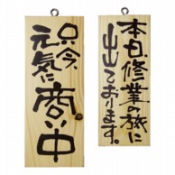 P・O・Pプロダクツ 木製サイン 小サイズ　縦 2578　商い中本日修行の旅 1枚（ご注文単位1枚）【直送品】