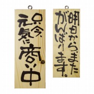 P・O・Pプロダクツ 木製サイン 小サイズ　縦 2584　只今元気に商い中／がんばります 1枚（ご注文単位1枚）【直送品】