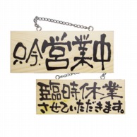 P・O・Pプロダクツ 木製サイン 小サイズ　横 2595　只今、営業中／臨時休業 1枚（ご注文単位1枚）【直送品】