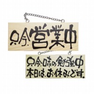 P・O・Pプロダクツ 木製サイン 小サイズ　横 2599　只今営業中／只今味の勉強中 1枚（ご注文単位1枚）【直送品】