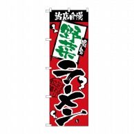 P・O・Pプロダクツ のぼり  2630　野菜ラーメン 1枚（ご注文単位1枚）【直送品】