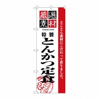 P・O・Pプロダクツ のぼり  2635　厳選素材とんかつ定食 1枚（ご注文単位1枚）【直送品】