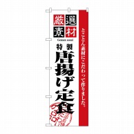 P・O・Pプロダクツ のぼり  2636　厳選素材唐揚げ定食 1枚（ご注文単位1枚）【直送品】