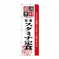 P・O・Pプロダクツ のぼり  2637　厳選素材スタミナ定食 1枚（ご注文単位1枚）【直送品】