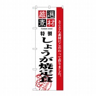 P・O・Pプロダクツ のぼり  2638　厳選素材しょうが焼定食 1枚（ご注文単位1枚）【直送品】