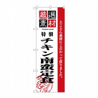 P・O・Pプロダクツ のぼり  2639　厳選素材チキン南蛮定食 1枚（ご注文単位1枚）【直送品】