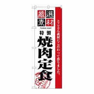 P・O・Pプロダクツ のぼり 厳選素材焼肉定食 No.2640 1枚（ご注文単位1枚）【直送品】