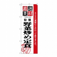 P・O・Pプロダクツ のぼり  2642　厳選素材野菜炒め定食 1枚（ご注文単位1枚）【直送品】