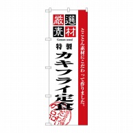 P・O・Pプロダクツ のぼり  2643　厳選素材カキフライ定食 1枚（ご注文単位1枚）【直送品】