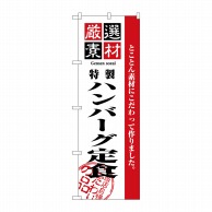 P・O・Pプロダクツ のぼり  2644　厳選素材ハンバーグ定食 1枚（ご注文単位1枚）【直送品】