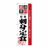 P・O・Pプロダクツ のぼり 厳選素材刺身定食 No.2646 1枚（ご注文単位1枚）【直送品】