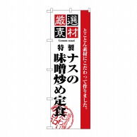 P・O・Pプロダクツ のぼり  H-2647　厳選素材ナスの味噌炒め定 1枚（ご注文単位1枚）【直送品】