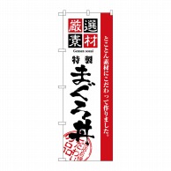 P・O・Pプロダクツ のぼり  2648　厳選素材まぐろ丼 1枚（ご注文単位1枚）【直送品】