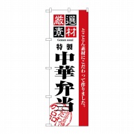 P・O・Pプロダクツ のぼり 厳選素材中華弁当 No.2650 1枚（ご注文単位1枚）【直送品】