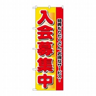 P・O・Pプロダクツ のぼり  2651　入会募集中 1枚（ご注文単位1枚）【直送品】